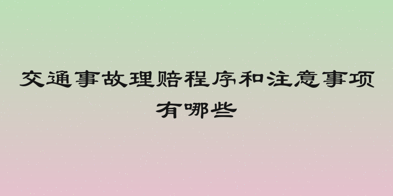 交通事故理赔程序和注意事项有哪些