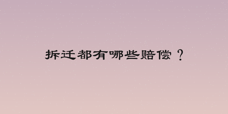 拆迁都有哪些赔偿？