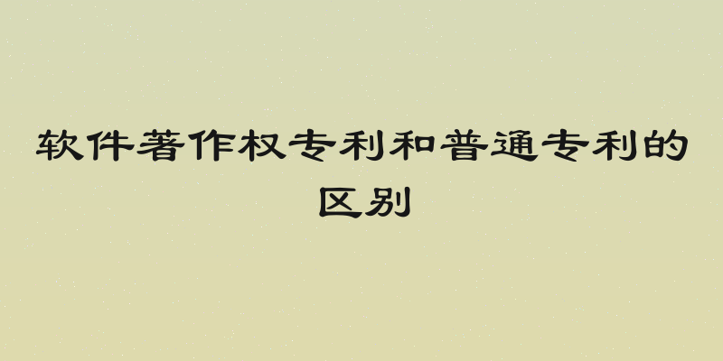 软件著作权专利和普通专利的区别