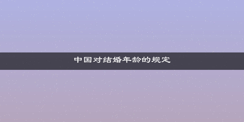 中国对结婚年龄的规定