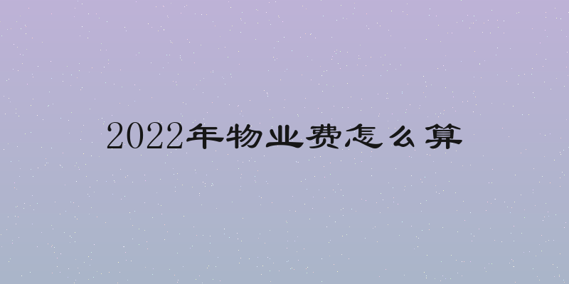 2022年物业费怎么算