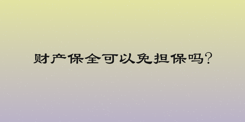 财产保全可以免担保吗?