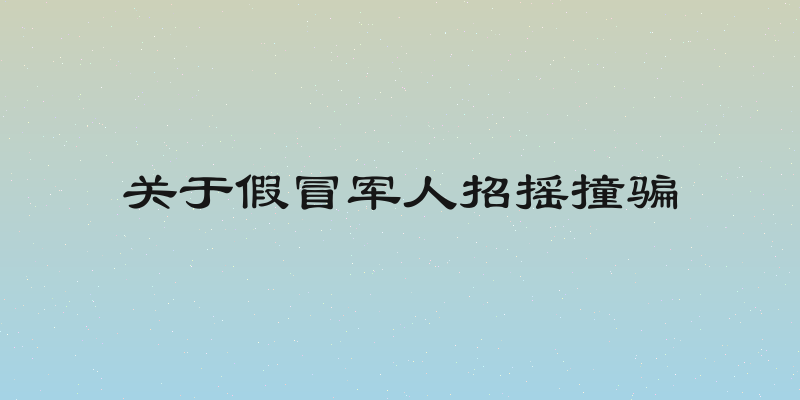关于假冒军人招摇撞骗