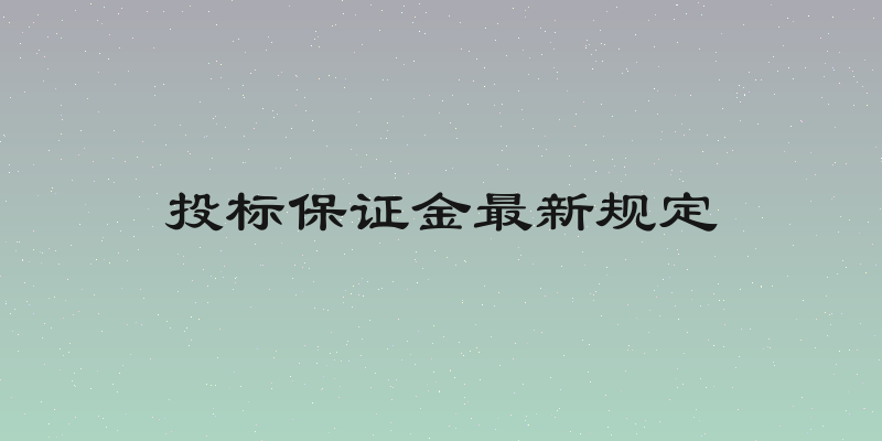 投标保证金最新规定