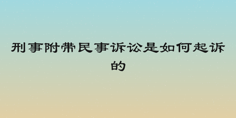 刑事附带民事诉讼是如何起诉的