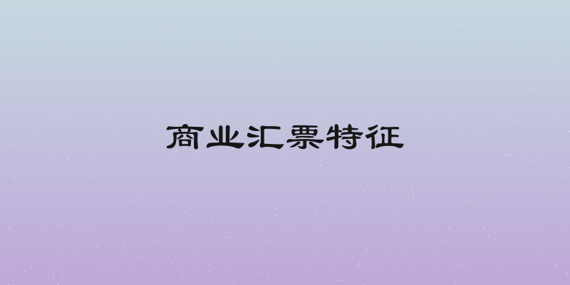商业汇票特征