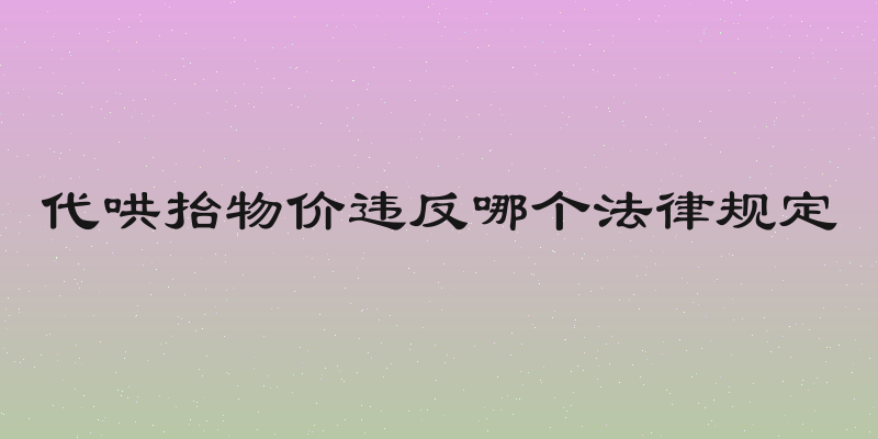 代哄抬物价违反哪个法律规定