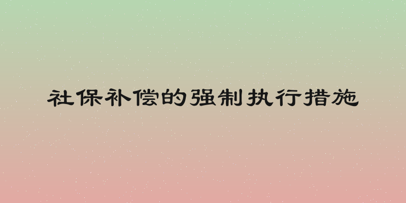 社保补偿的强制执行措施