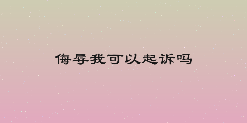 侮辱我可以起诉吗