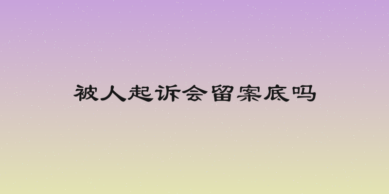 被人起诉会留案底吗