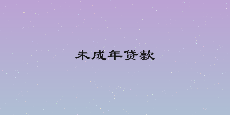 未成年贷款