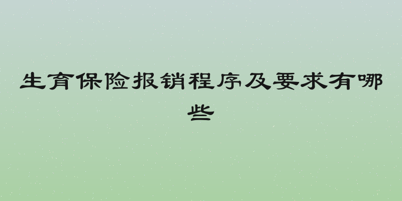生育保险报销程序及要求有哪些