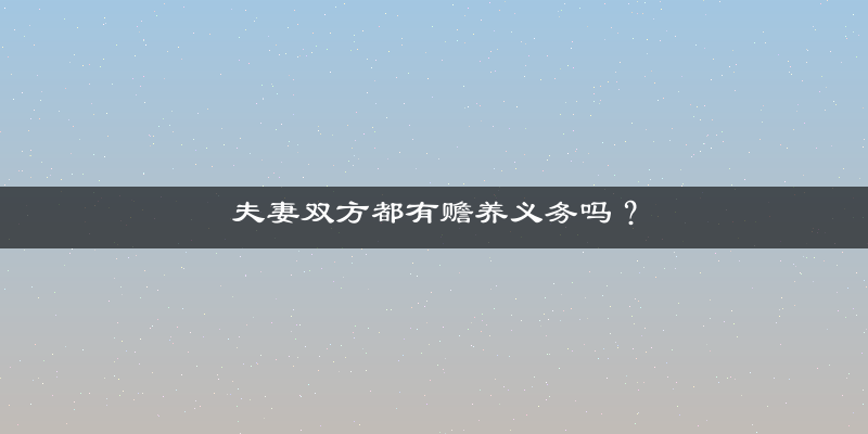 夫妻双方都有赡养义务吗？