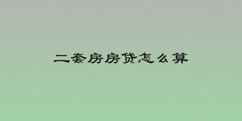 二套房房贷怎么算