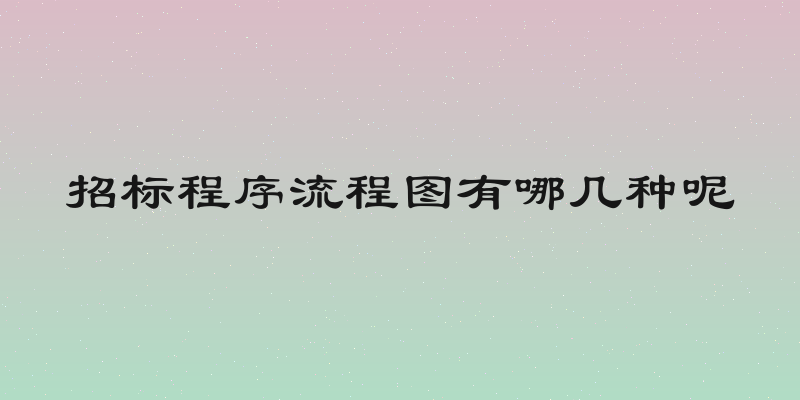 招标程序流程图有哪几种呢