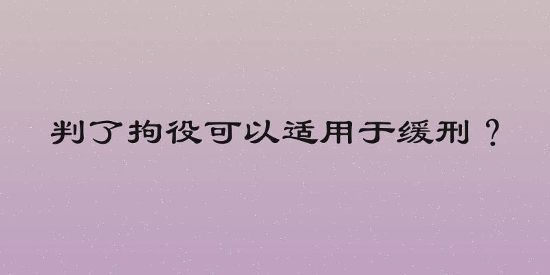 判了拘役可以适用于缓刑？