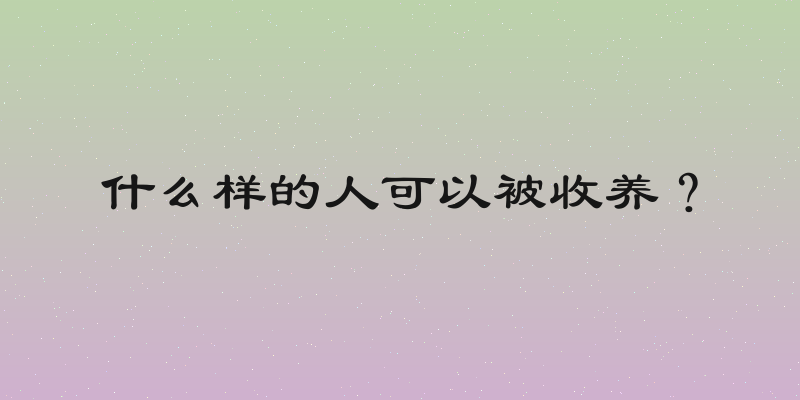 什么样的人可以被收养？