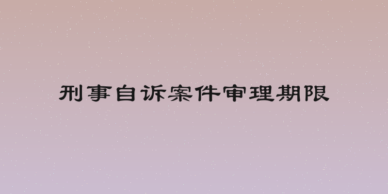 刑事自诉案件审理期限