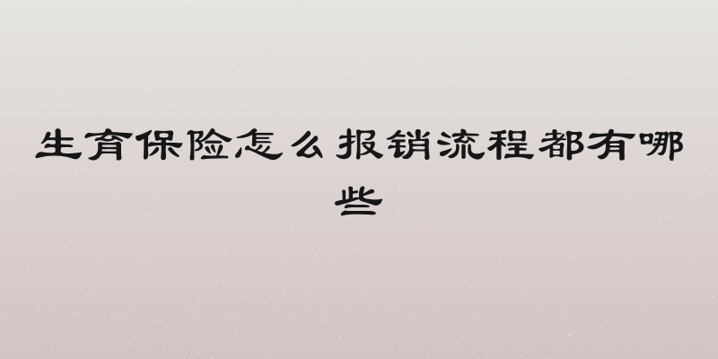 生育保险怎么报销流程都有哪些