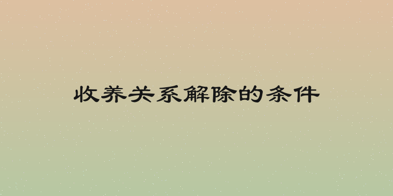 收养关系解除的条件