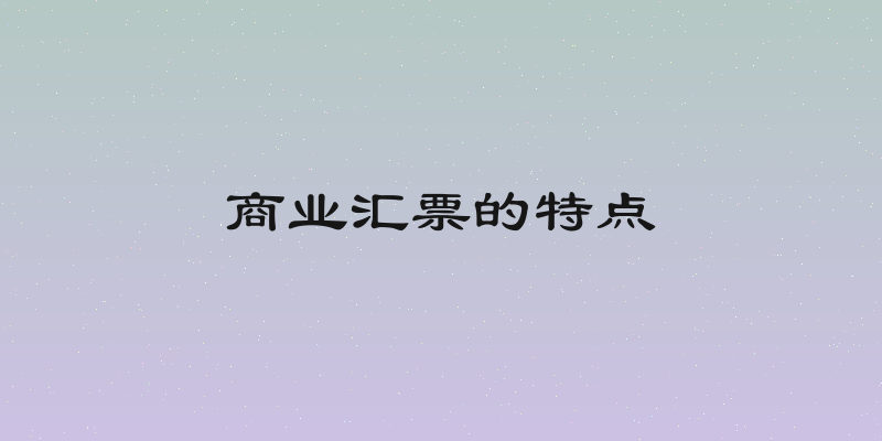 商业汇票的特点