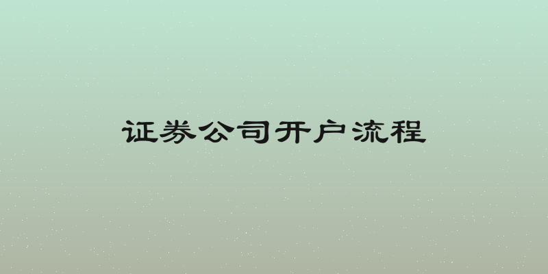 证券公司开户流程