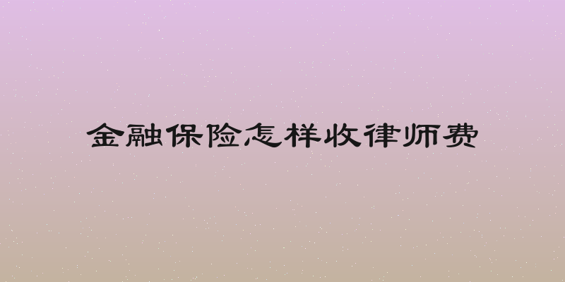 金融保险怎样收律师费