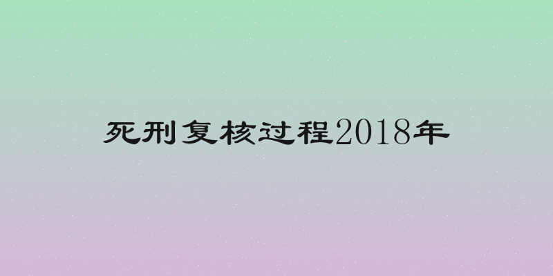 死刑复核过程2018年