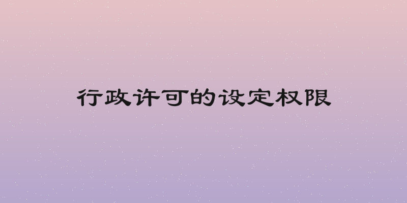 行政许可的设定权限