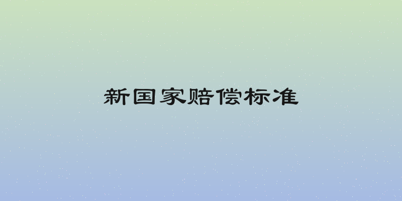 新国家赔偿标准