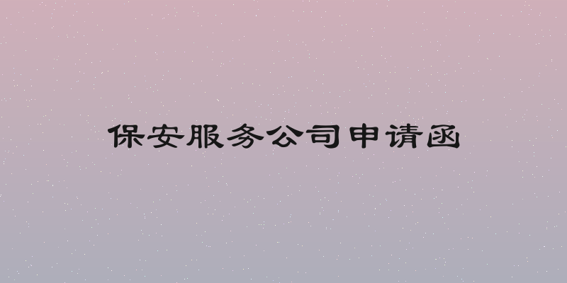 保安服务公司申请函