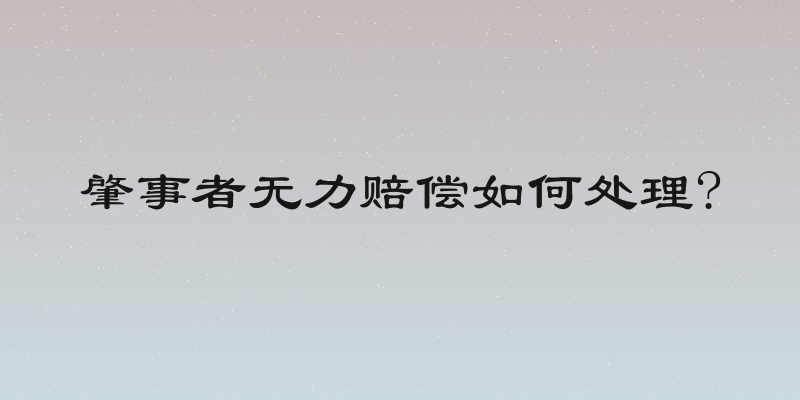 肇事者无力赔偿如何处理?