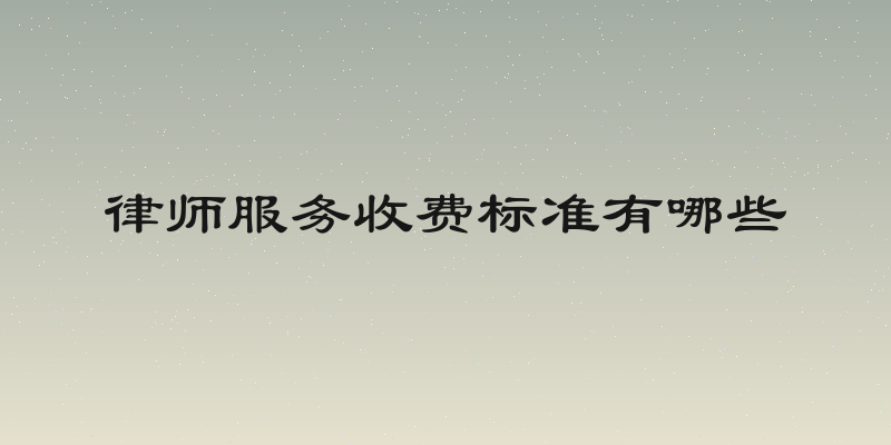 律师服务收费标准有哪些