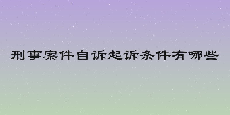 刑事案件自诉起诉条件有哪些