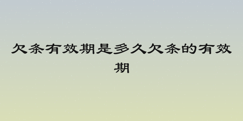 欠条有效期是多久欠条的有效期