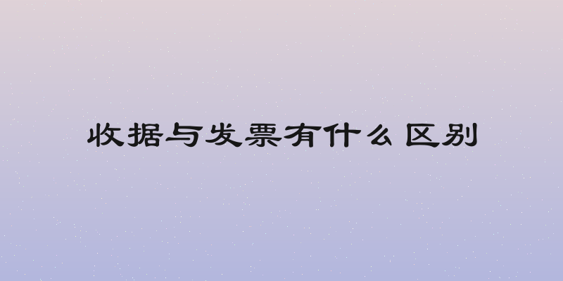 收据与发票有什么区别