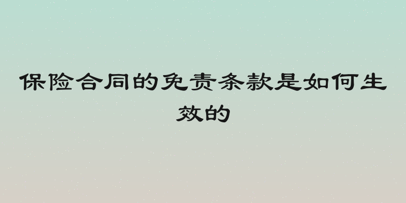 保险合同的免责条款是如何生效的