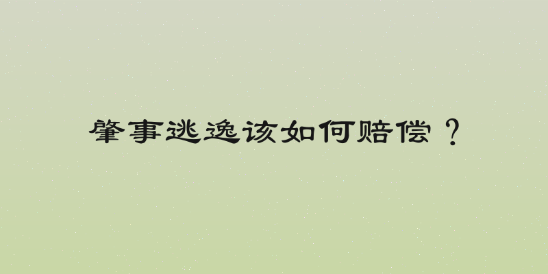 肇事逃逸该如何赔偿？