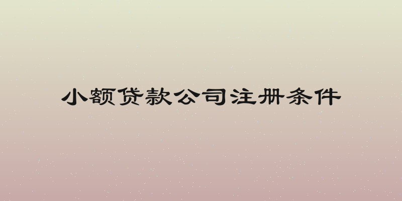 小额贷款公司注册条件