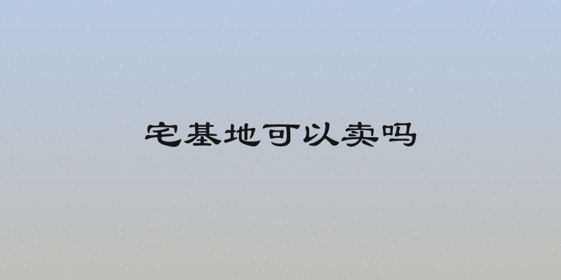 宅基地可以卖吗