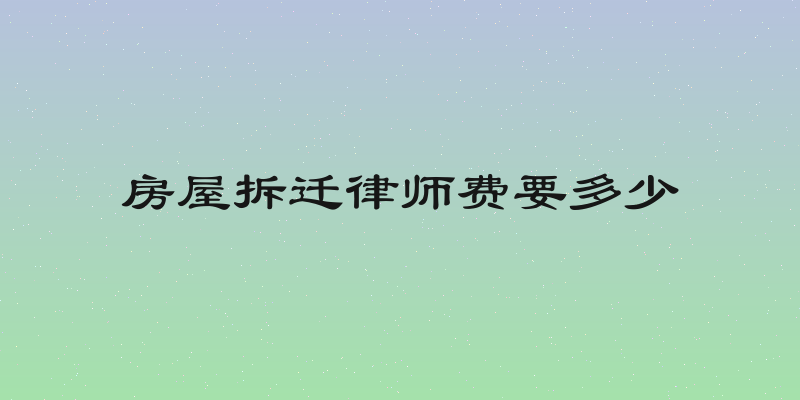 房屋拆迁律师费要多少