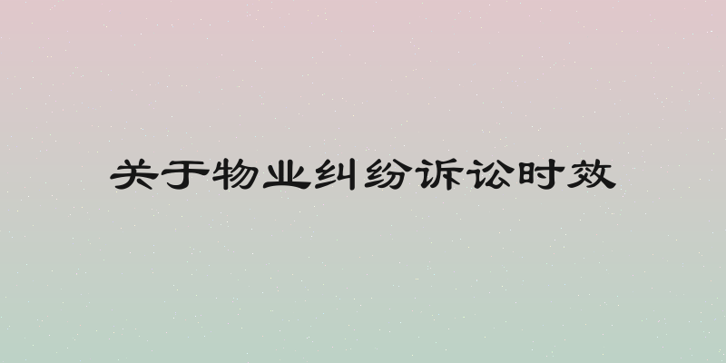 关于物业纠纷诉讼时效