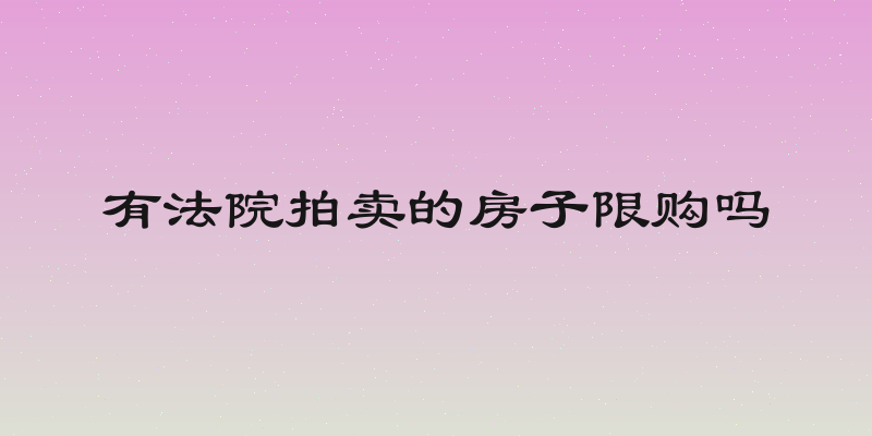 有法院拍卖的房子限购吗