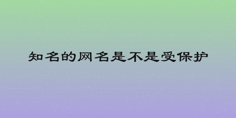 知名的网名是不是受保护