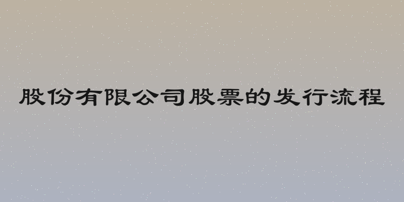 股份有限公司股票的发行流程