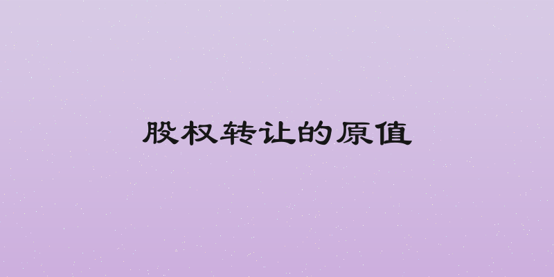 股权转让的原值