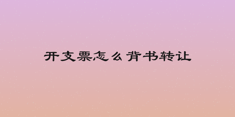 开支票怎么背书转让