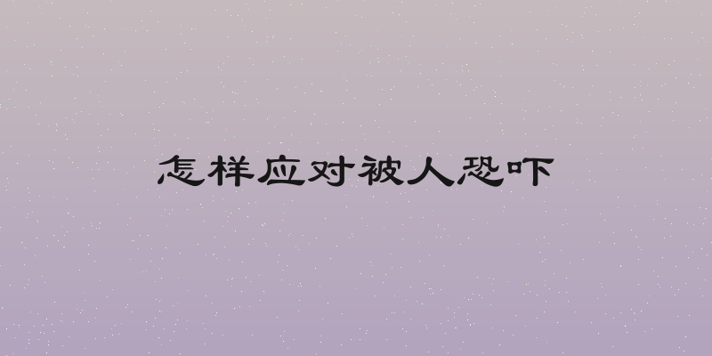 怎样应对被人恐吓