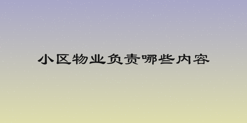 小区物业负责哪些内容