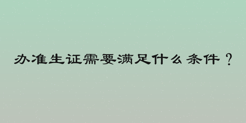 办准生证需要满足什么条件？
